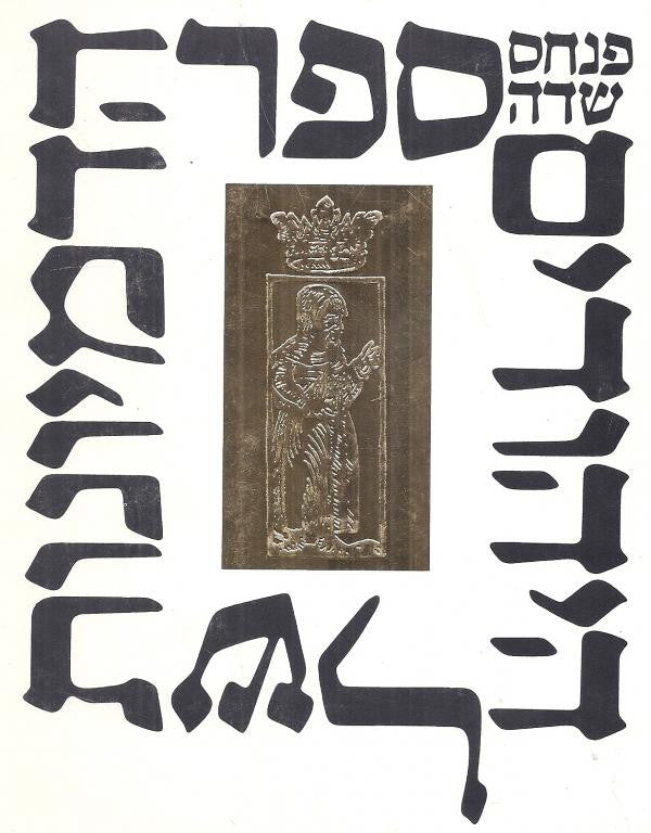 ספר הדמיונות של היהודים: סיפורי-עם