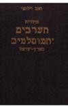 תולדות הערבים והמוסלמים בארץ ישראל \ בשני כרכים