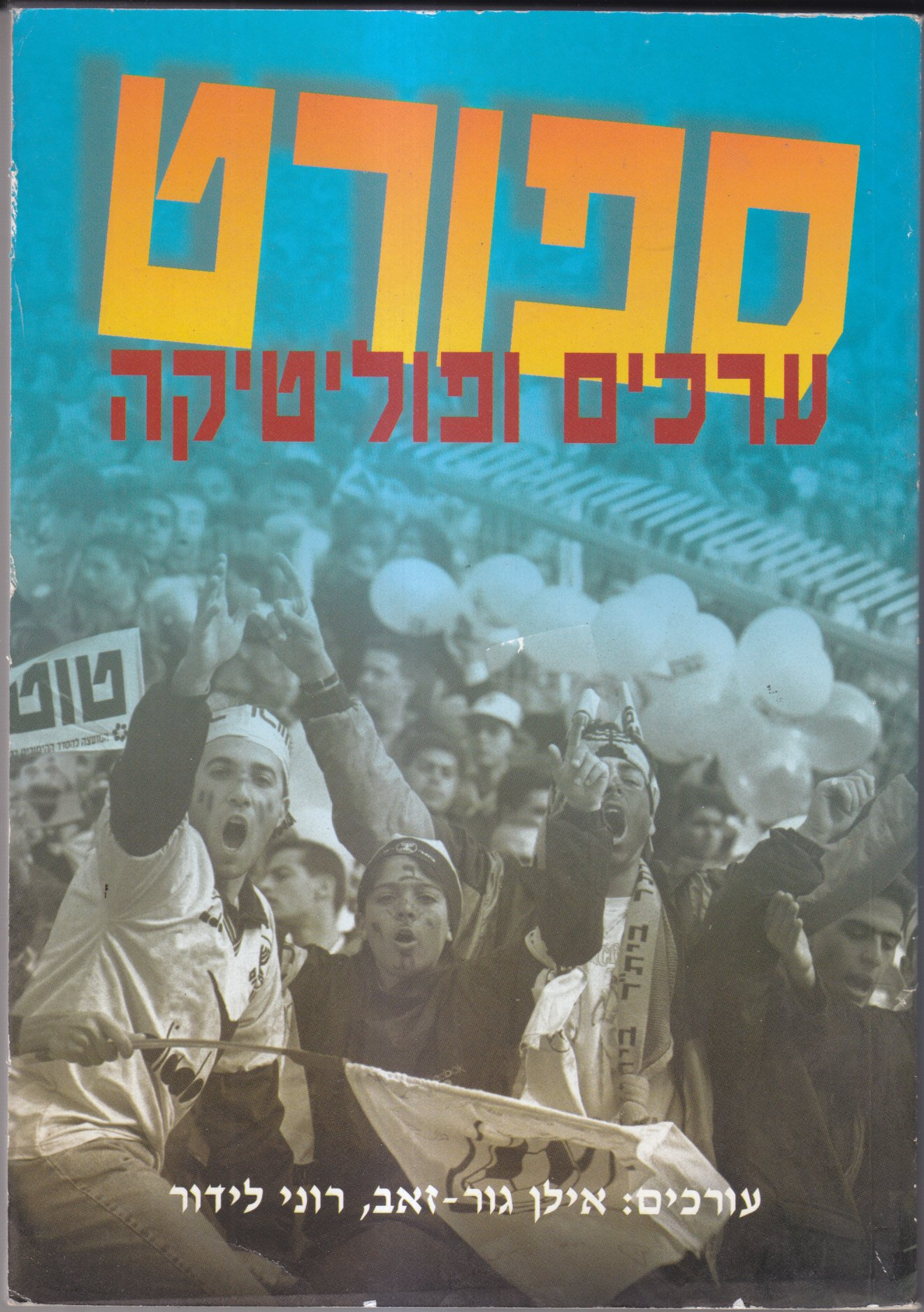 ספורט ערכים ופוליטיקה