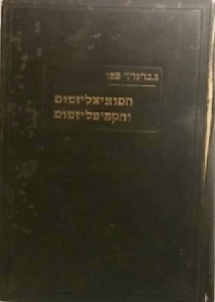 מורה דרך לאשה המשכלת / אל הסוציאליזמוס והקפיטליזמוס/ שלושה חלקים בכרך אחד
