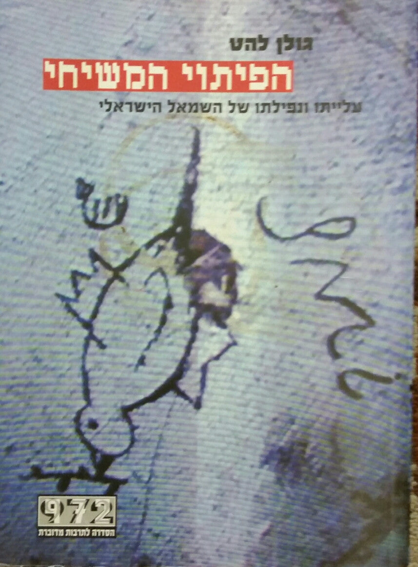 הפיתוי המשיחי / עלייתו ונפילתו של השמאל הישראלי 1993-2003