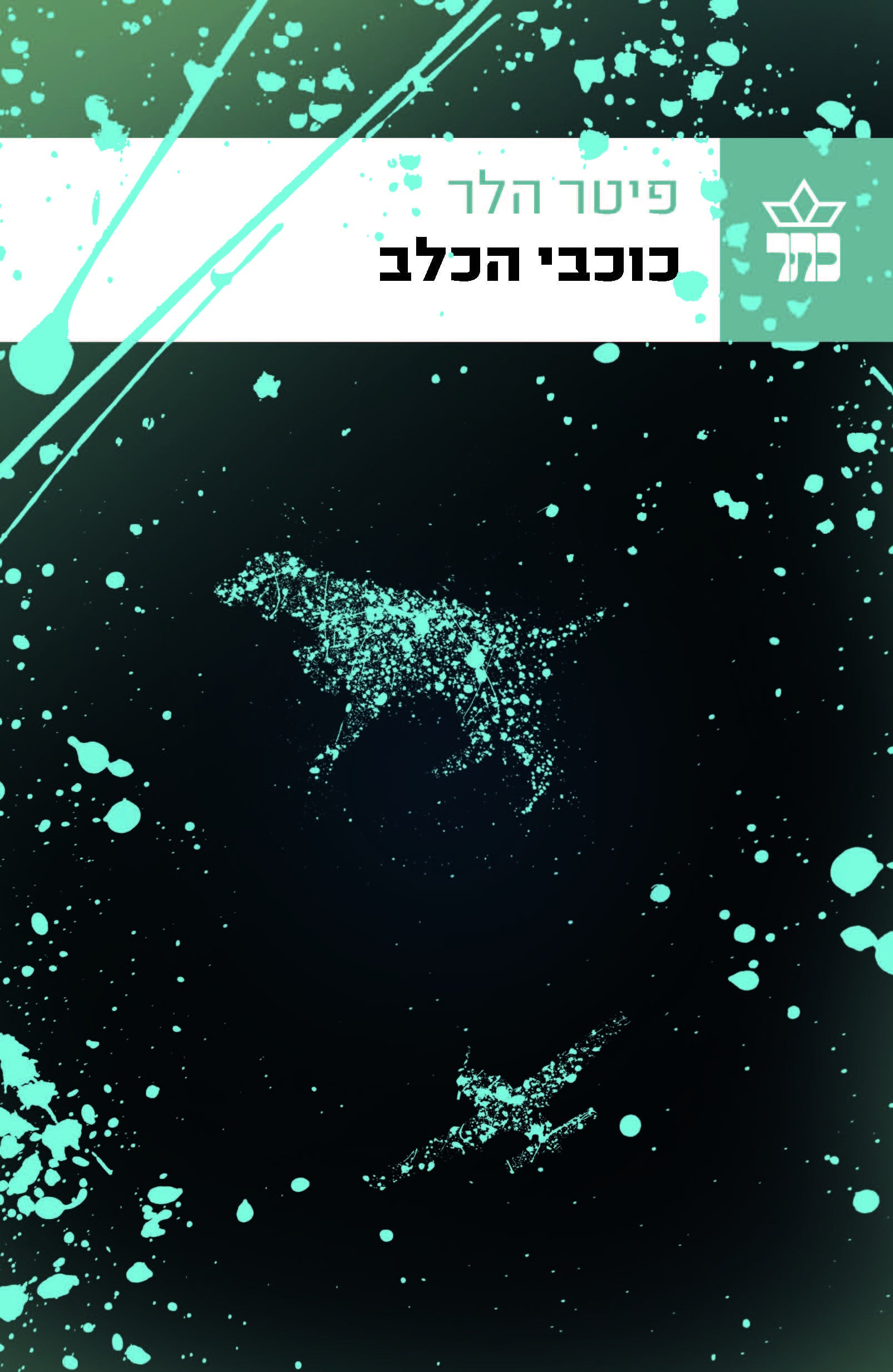 כוכבי הכלב