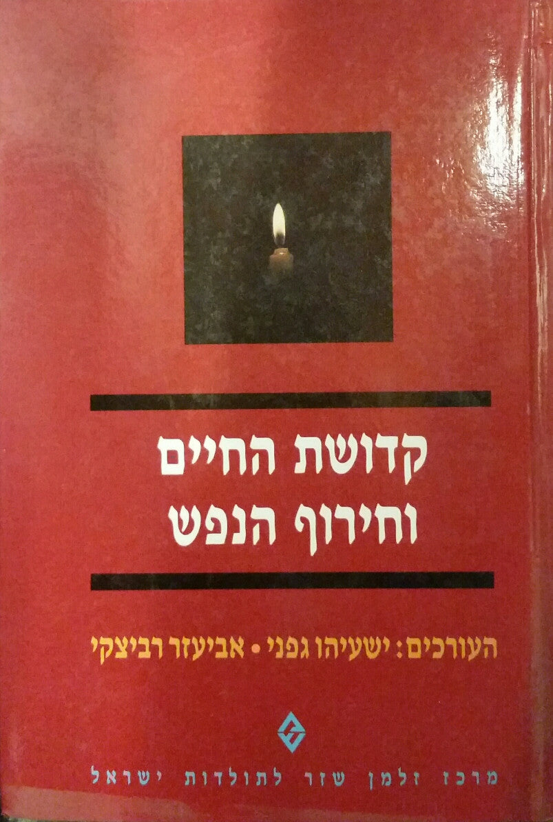 קדושת החיים וחירוף הנפש / קובץ מאמרים לזכרו של אמיר יקותיאל