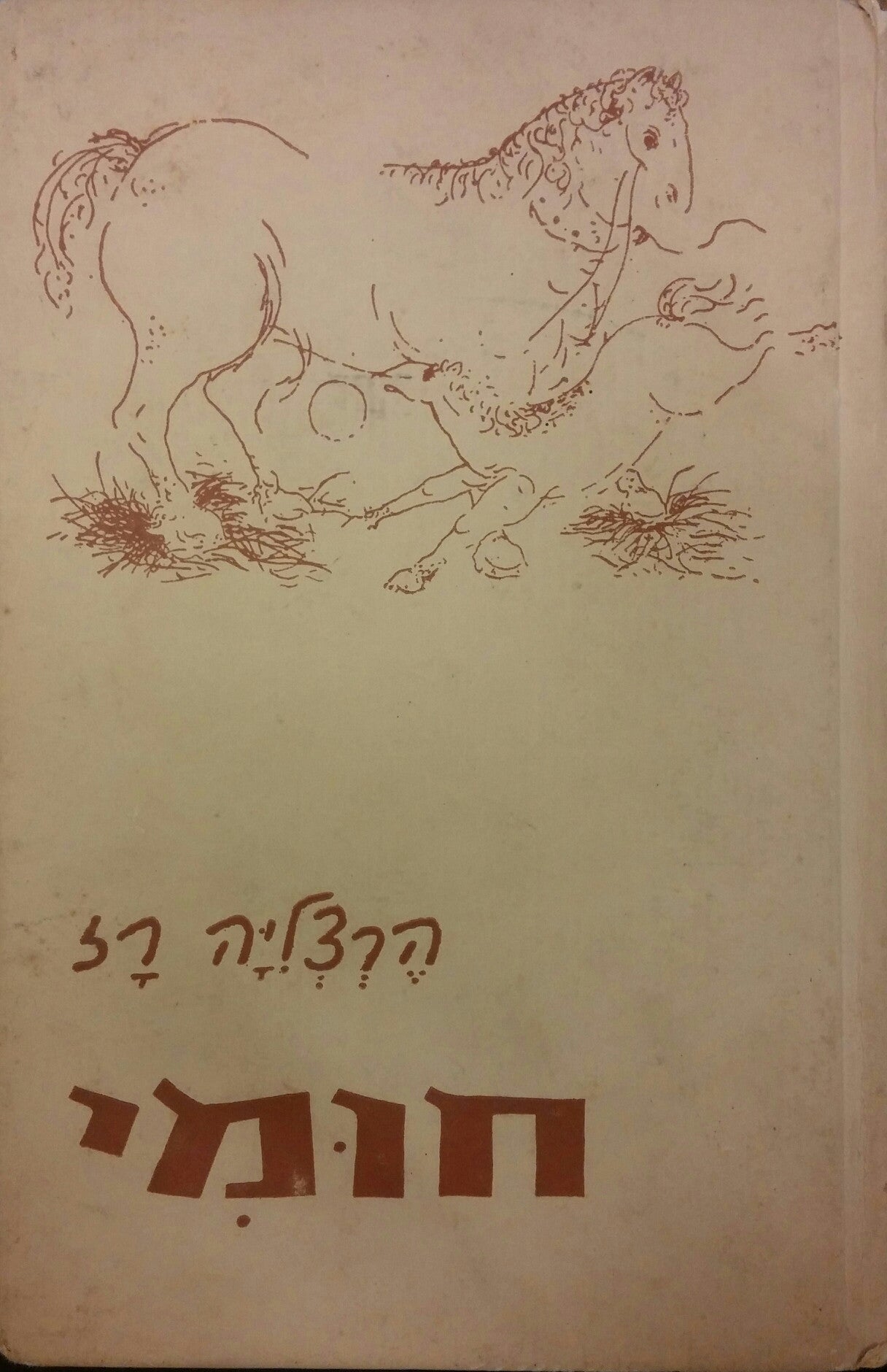 חומי/ ספור על סיח בגליל