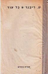 כל עוד / הקדשת המשורר לט. כרמי