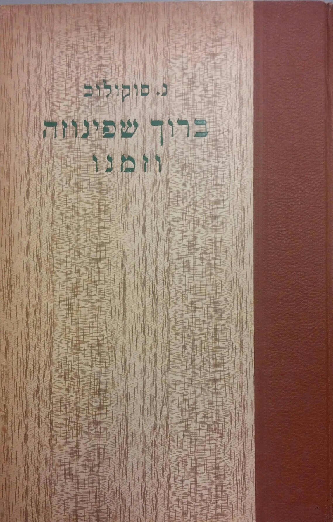 ברוך שפינוזה וזמנו / מדרש בפילוסופיה ובקורות העתים (עם תמונות וציורים)