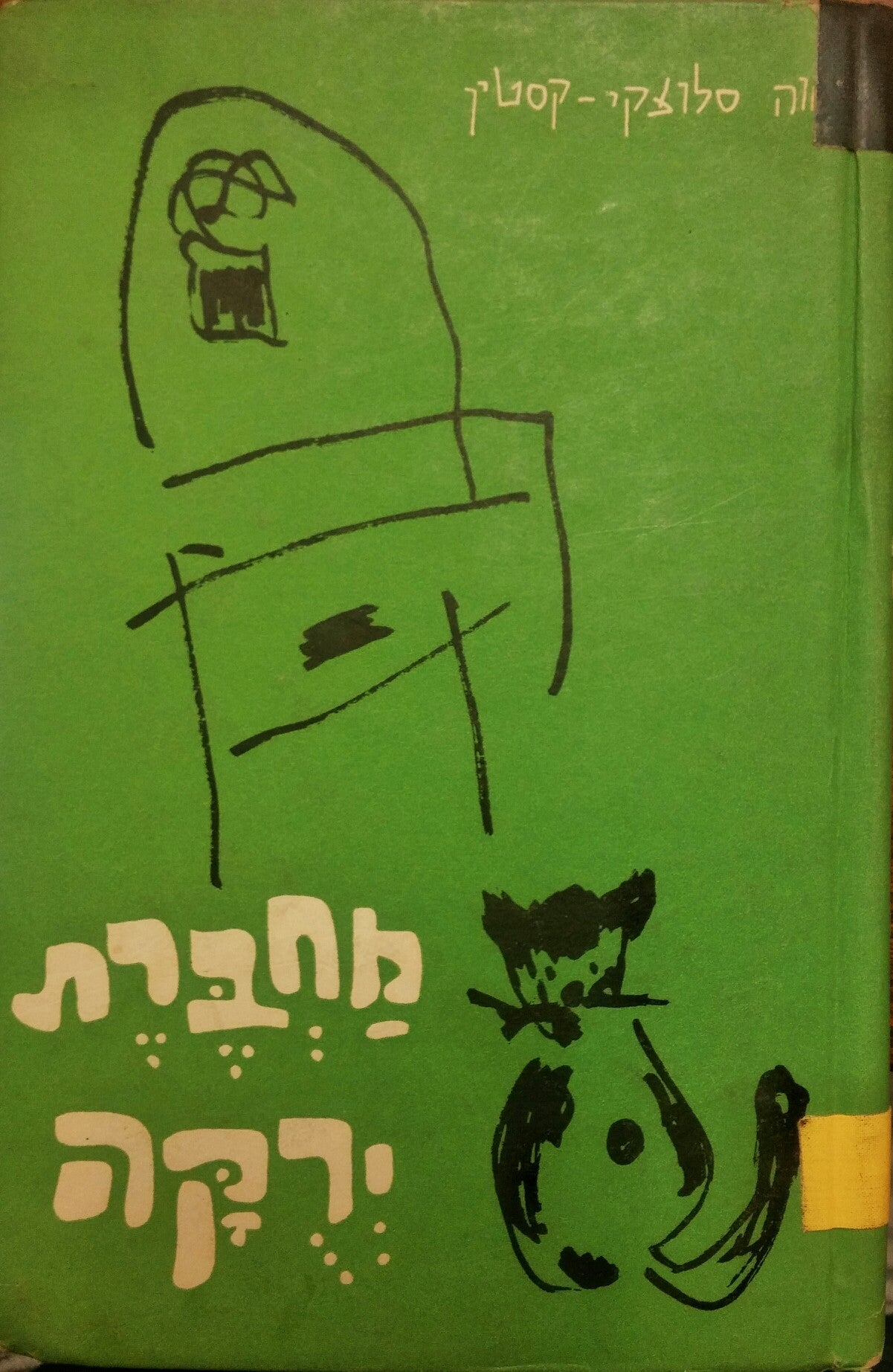 מחברת ירקה