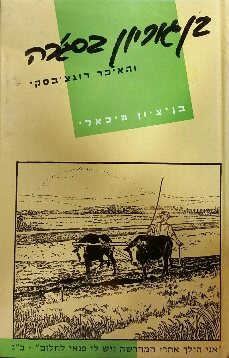 דוד בן-גוריון בסג'רה והאיכר רוגצ'בסקי