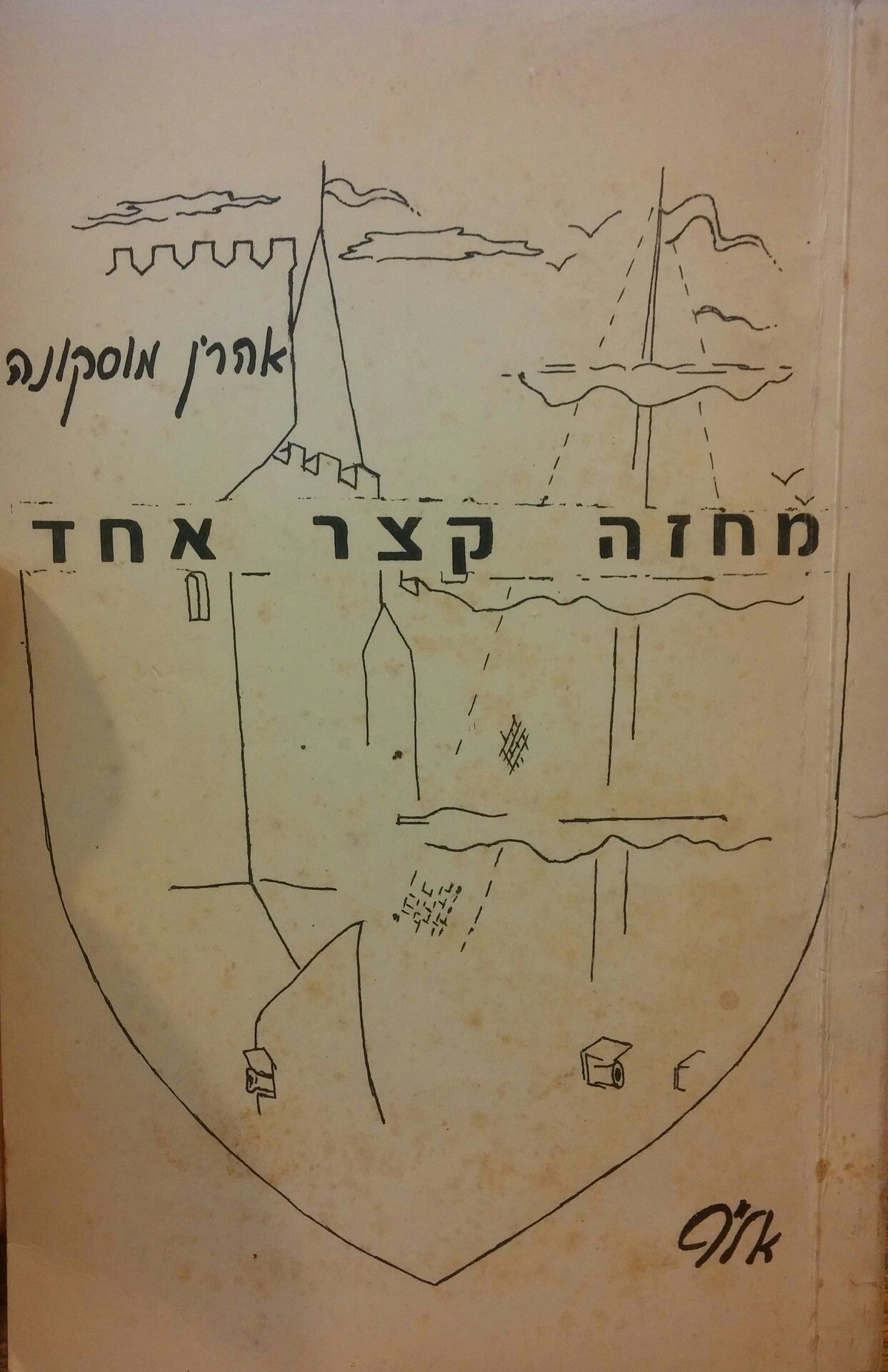 מחזה קצר אחד