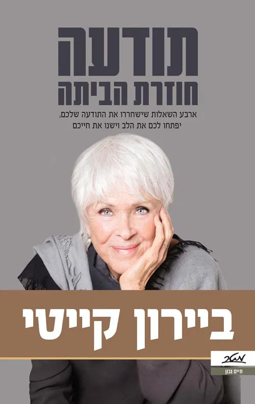 תודעה חוזרת הביתה / ארבע השאלות שישחררו את התודעה שלכם, יפתחו לכם את הלב וישנו את חייכם