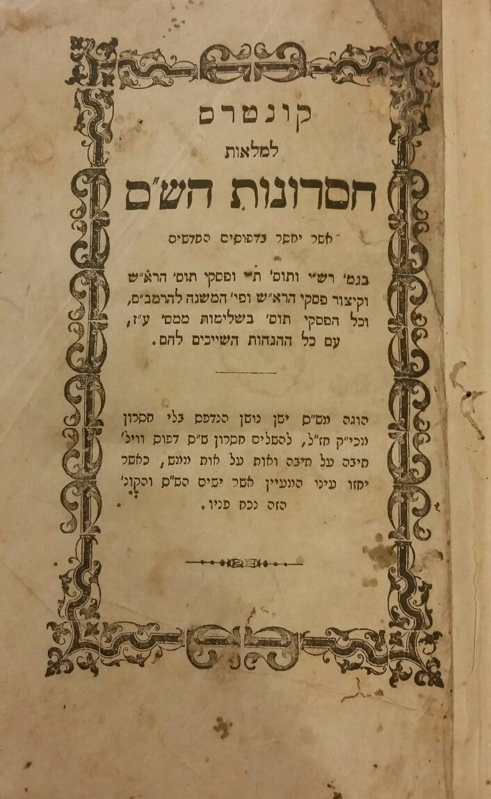 קונטרס למלאות חסרונות השס / כולל חסרונות המהרש"א