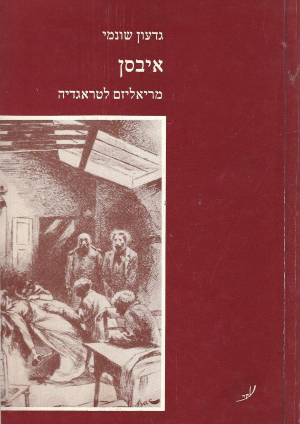איבסן / מריאליזם לטראגדיה