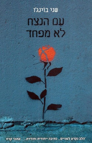 עם הנצח לא מפחד