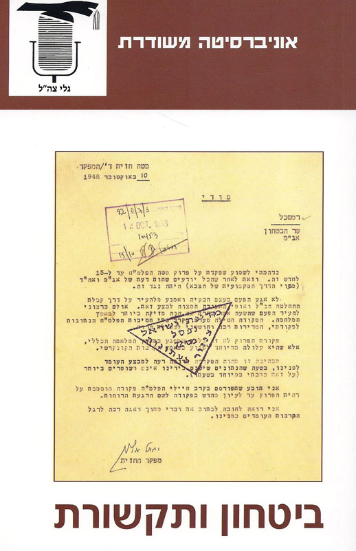 ביטחון ותקשורת