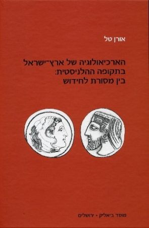הארכיאולוגיה של ארץ ישראל בתקופה ההלניסטית / בין מסורת לחידוש
