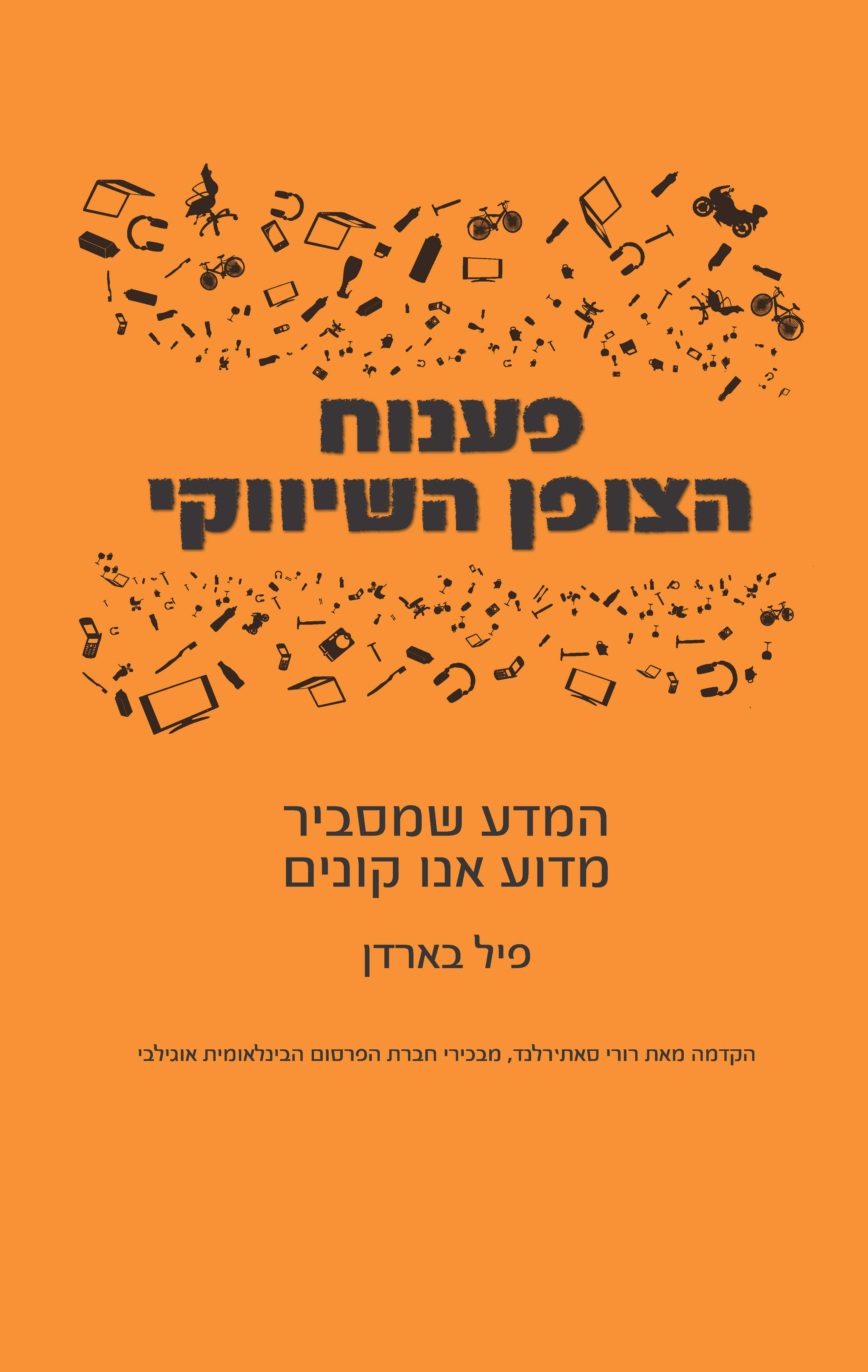 פענוח הצופן השיווקי / המדע שמסביר מדוע אנו קונים
