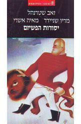 יסודות הפשיזם / ממד תרבותי למהפכה פוליטית