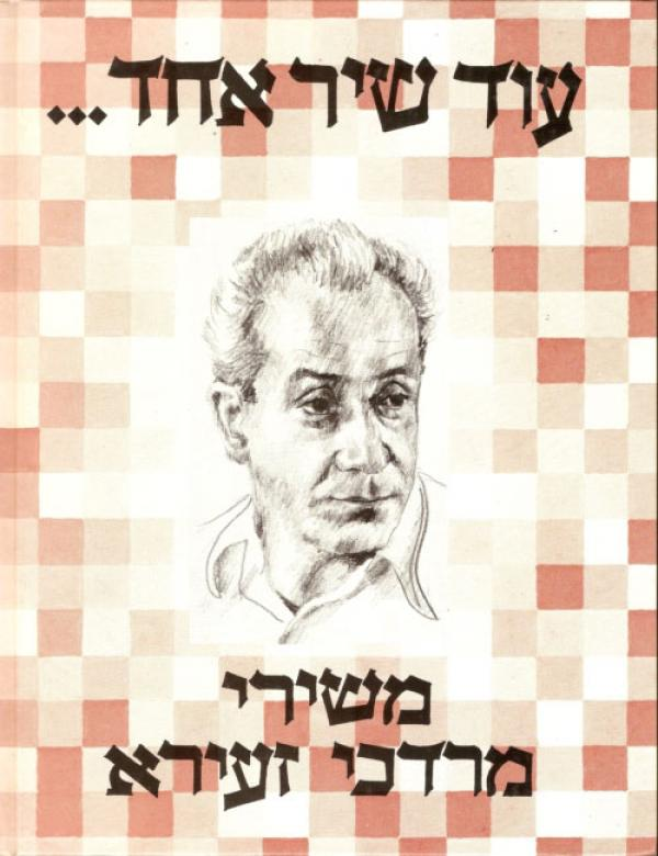 עוד שיר אחד / משירי מרדכי זעירא