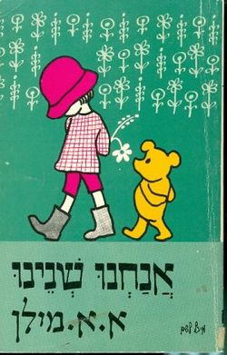 אנחנו שנינו / תרגום יעקב אורלנד
