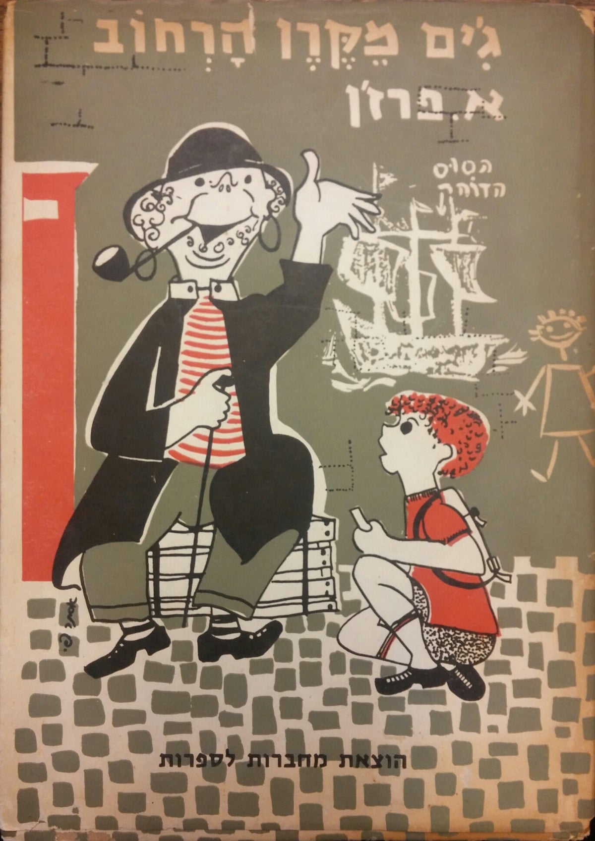 ג'ים מקרן הרחוב / תרגמה עדנה אבן חן