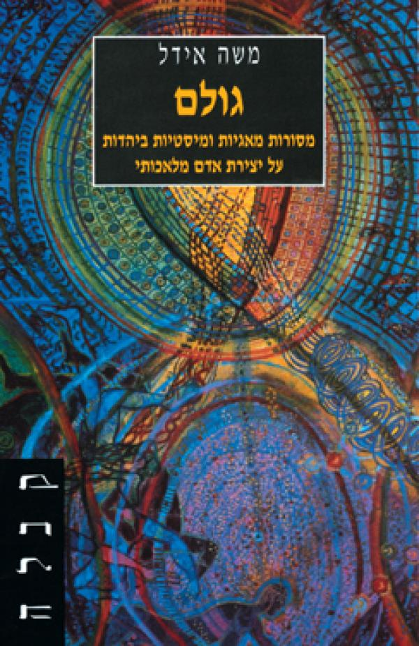 גולם: מסורות מאגיות ומיסטיות ביהדות על יצירת אדם מלאכותי