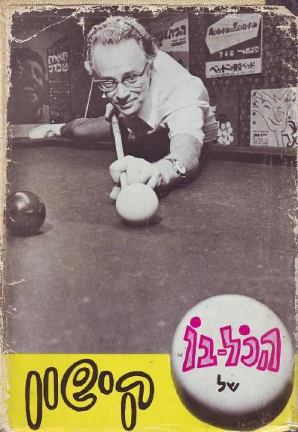הכל בו של קישון/ חתום על ידי אפרים קישון