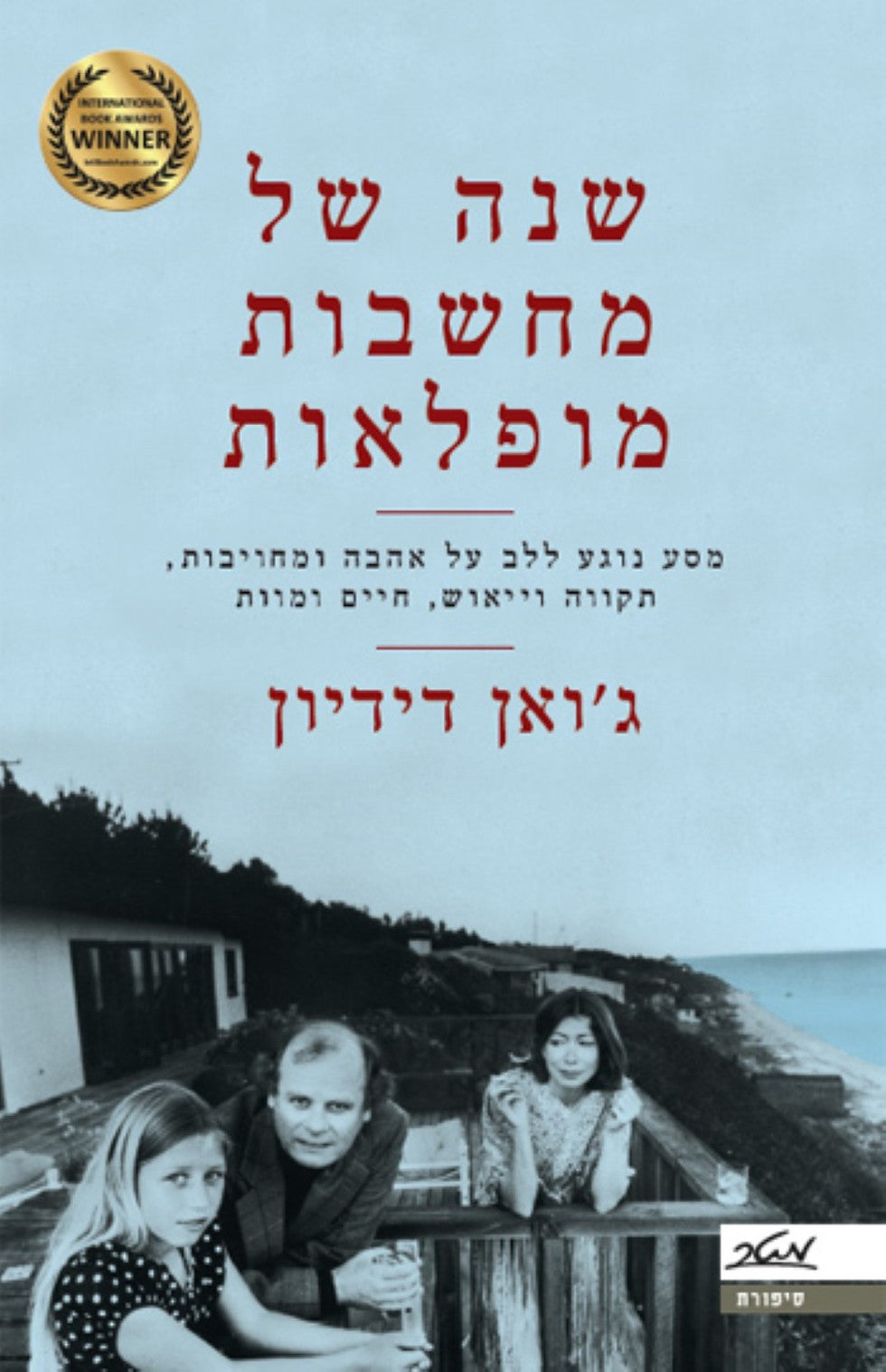 שנה של מחשבות מופלאות