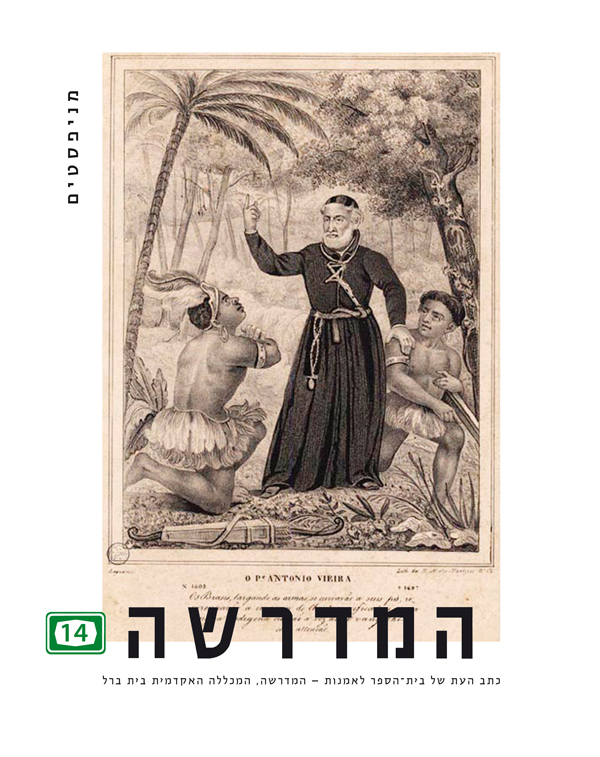 המדרשה 14 / מניפסטים