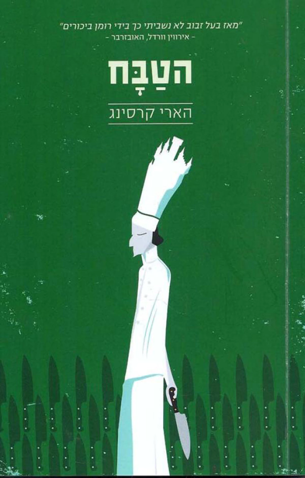הטבח