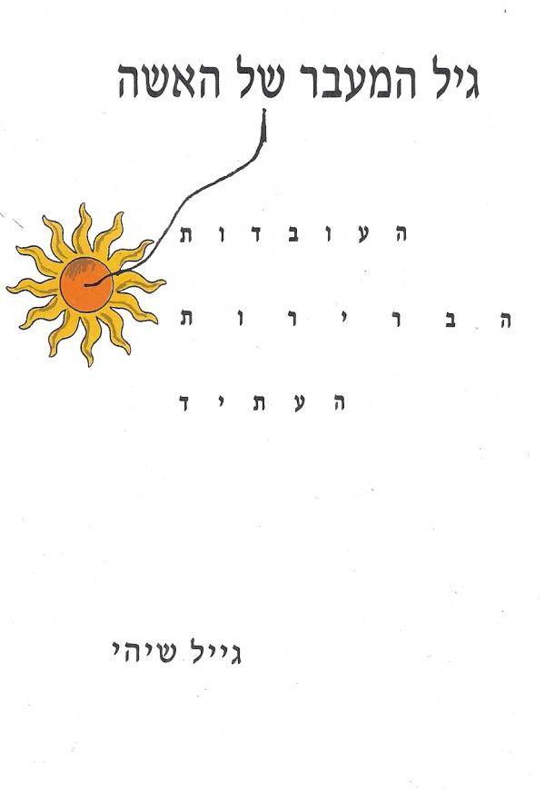 גיל המעבר של האישה/ העובדות, הברירות, העתיד