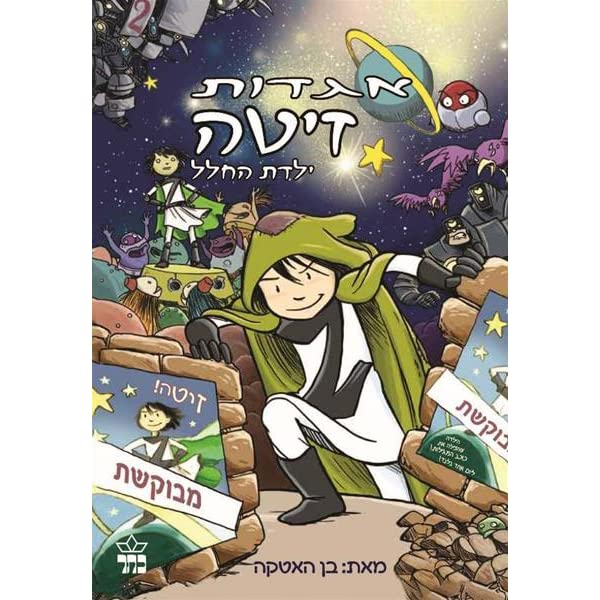 אגדות זיטה / ילדת החלל