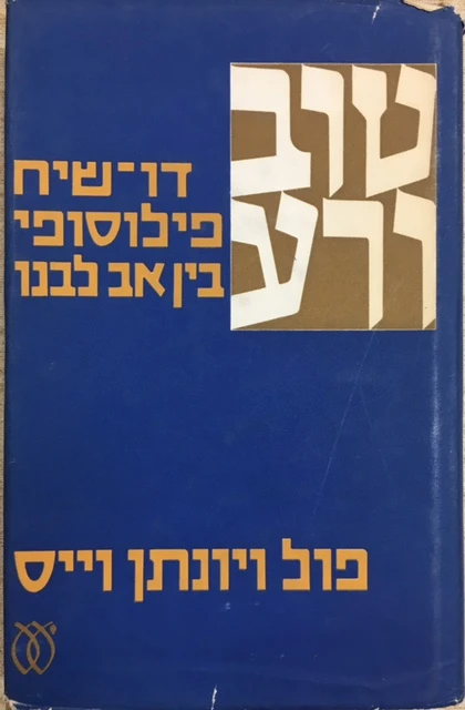 טוב ורע / דו שיח פילוסופי בין אב לבנו