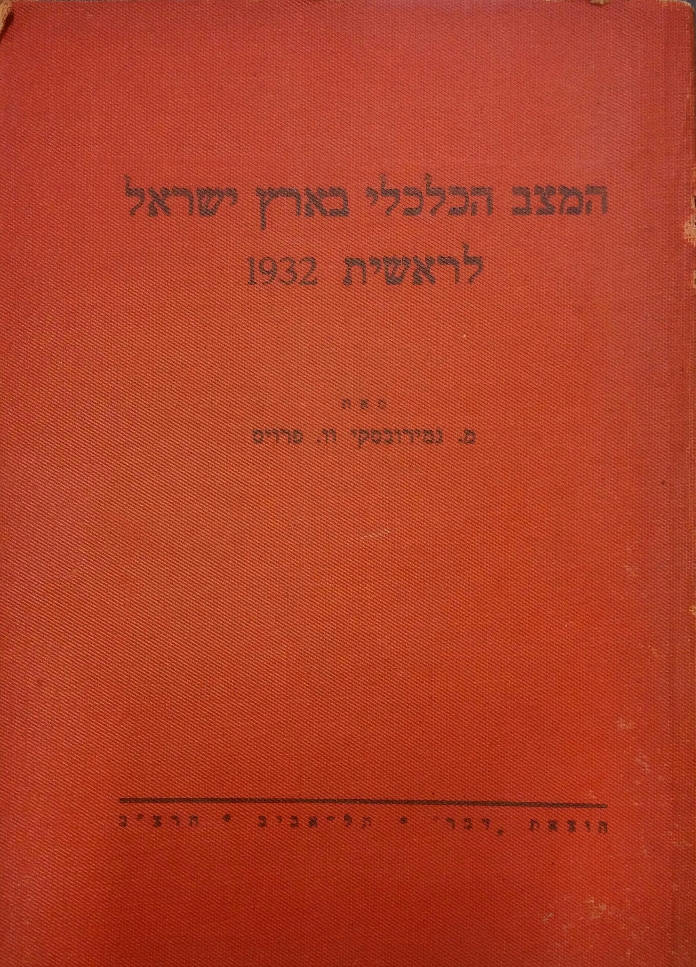 המצב הכלכלי בארץ ישראל לראשית 1932