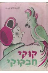 קוקי חבקוקי