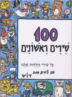 100 שירים ראשונים: כל שירי הילדות שלנו (כמעט) / אנתולוגיה של שירים לילדי הגן
