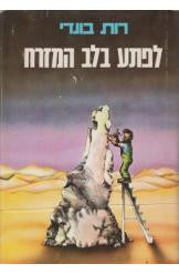 לפתע בלב המזרח