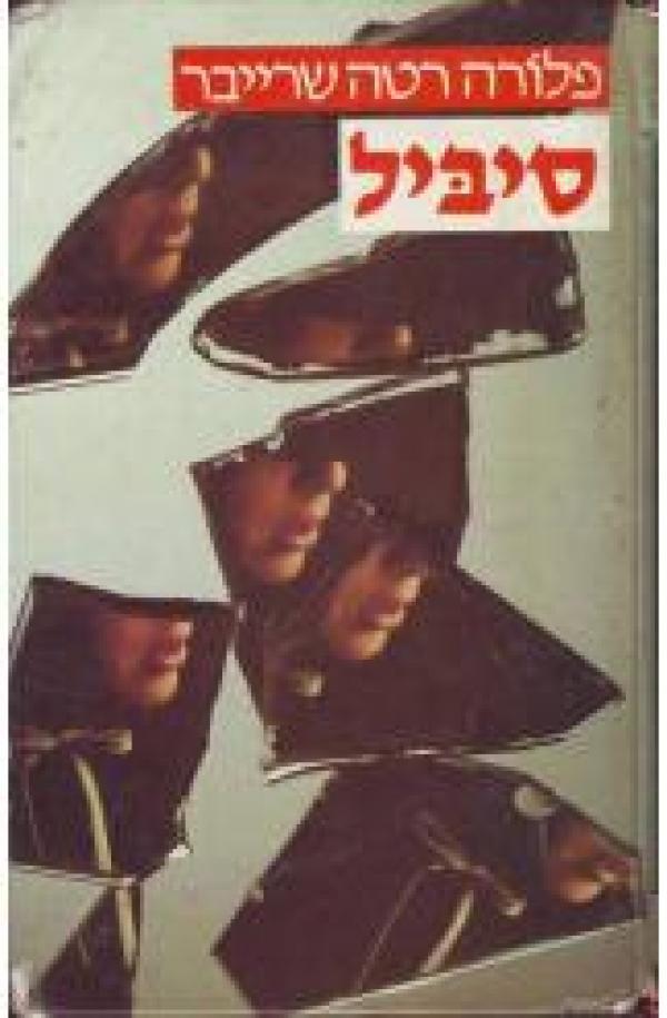 סיביל