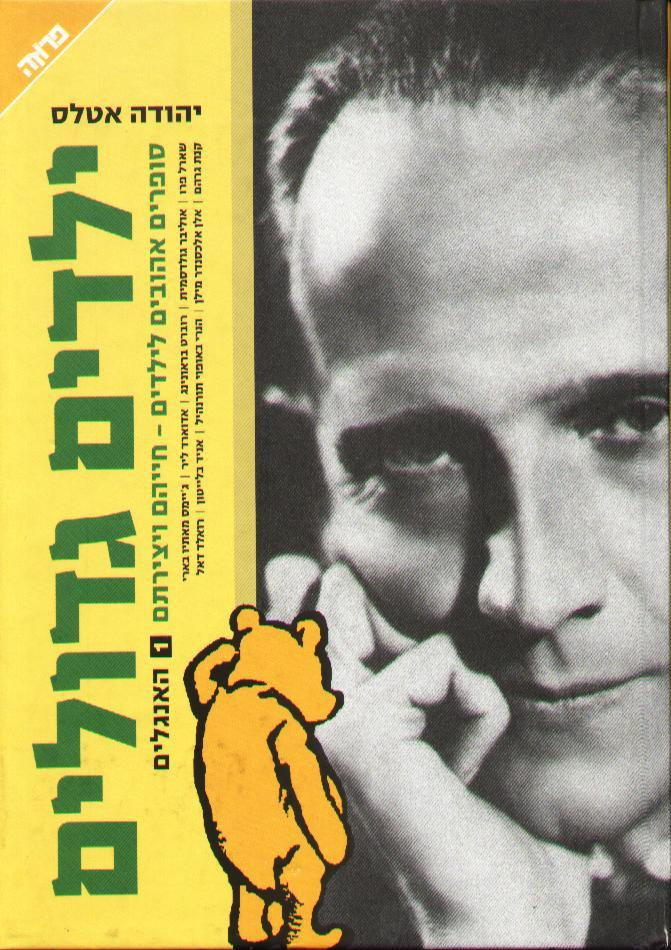 ילדים גדולים / סופרים אהובים לילדים - חייהם ויצירתם / שלושה כרכים