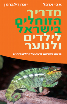 מדריך הזוחלים בישראל לילדים ולנוער / כל מה שרציתם לדעת על זוחלים ודוחיים