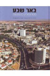 באר שבע / מטרופולין בהתהוות