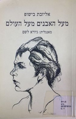 מעל האבנים מעל העולם