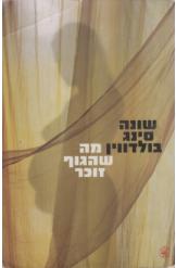 מה שהגוף זוכר