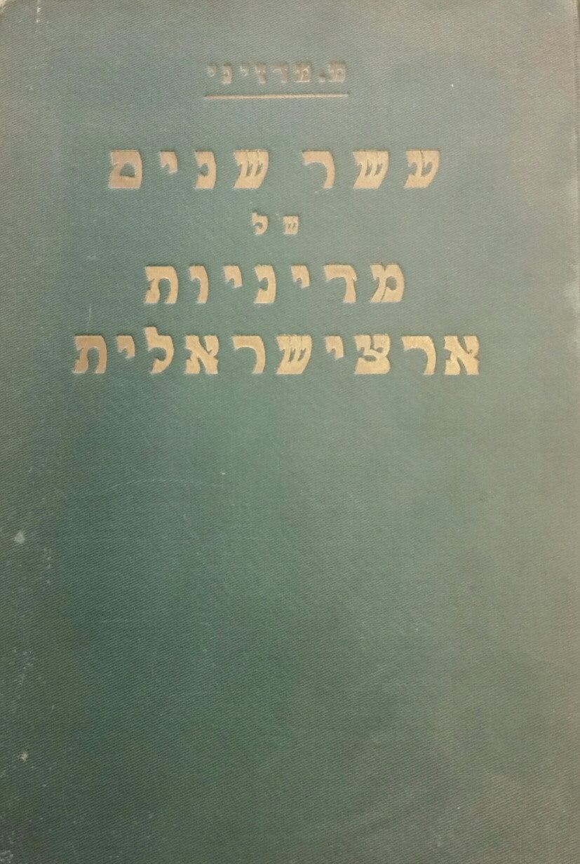 עשר שנים של מדיניות ארצישראלית