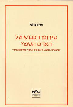 טירופו הכבוש של האדם השפוי / ארבעים וארבע שנים של מחקר פסיכואנליטי