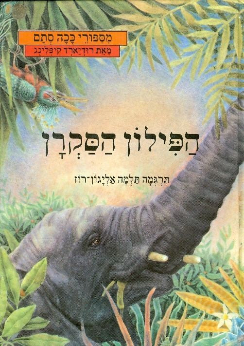 הפילון הסקרן