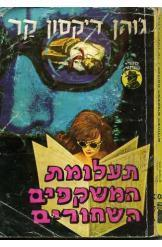 תעלומת המשקפים השחורים