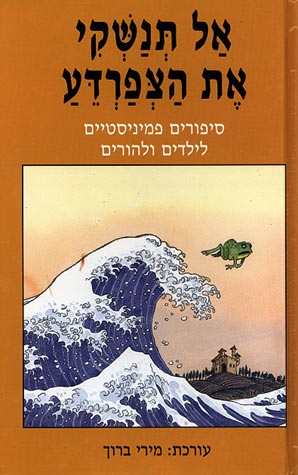 אל תנשקי את הצפרדע / סיפורים פמיניסטיים לילדים ולהורים