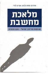 מלאכת מחשבת - 60 שנות מודיעין ישראלי -  מבט מבפנים