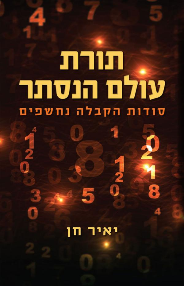 תורת עולם הנסתר / סודות הקבלה נחשפים
