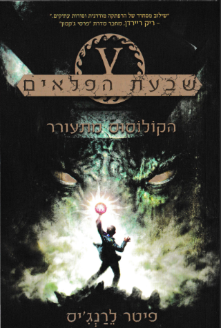 שבעת הפלאים 1 : הקולוסוס מתעורר